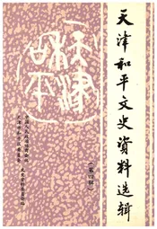 天津和平文史资料选辑 第四辑