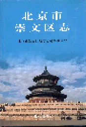 北京市崇文区志