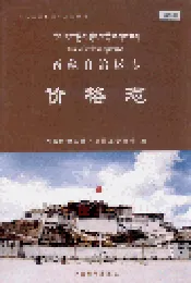 西藏自治区志 价格志