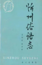 忻州俗语志