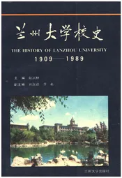 兰州大学校史 1909-1989