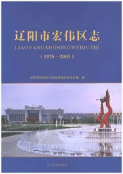 辽阳市宏伟区志1978-2005