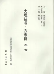 大理丛书 方志篇  卷7