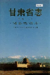 甘肃省志 第四十八卷 储备物资志