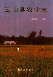 琼山县农业志
