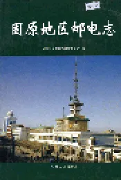 固原地区邮电志