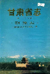 甘肃省志 第三十七卷 财税志