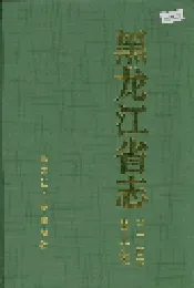 黑龙江省志 第二十四卷 电子工业志
