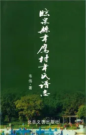 临泉县韦鹰材韦氏谱志