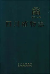 四川植物志·第二十一卷