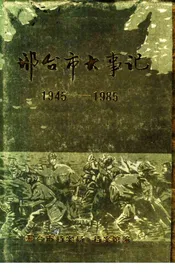 邢台市大事记  1945-1985