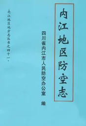 内江地区防空志