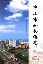 中山市南头镇志