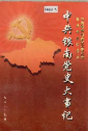 中共银南党史大事记