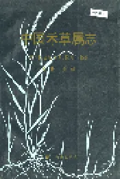 中国禾草属志