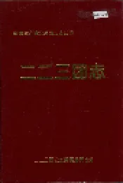 新疆生产建设兵团史志二二三团志
