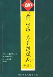萧山市卫生防疫志