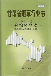 甘肃省烟草行业志 第十六卷 敦煌烟草志