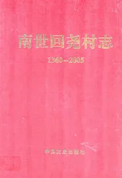 南世回尧村志(1360-2005)