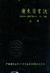 广东商业志(上册)