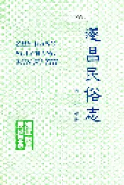 遂昌民俗志