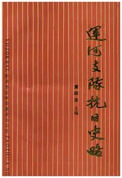 运河支队抗日史略