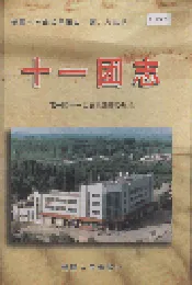 新疆生产建设兵团农一师史志十一团志