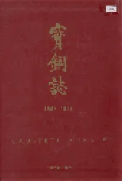 宝钢志