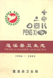 蓬溪县卫生志(1986-2005)