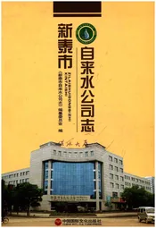 新泰市自来水公司志