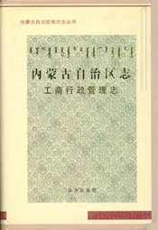 内蒙古自治区志·工商行政管理志