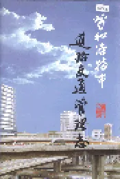 呼和浩特市道路交通管理志