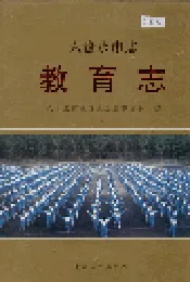 六盘水市志 教育志