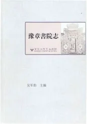 豫章书院志