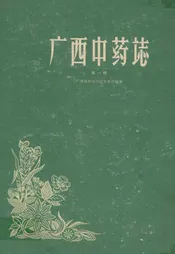 广西中药志(第一辑)