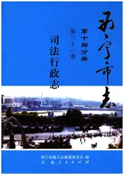 西宁市志 第十四分册 第三十一卷 司法行政志