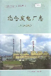 北仑发电厂志