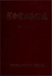 河南电力医院志