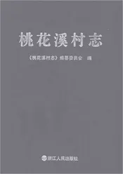 桃花溪村志