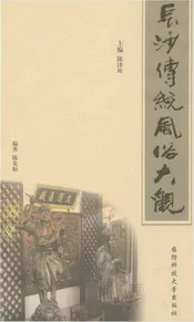 长沙传统风俗大观