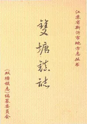 双塘镇志