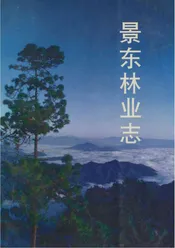 景东林业志
