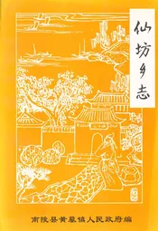 仙坊乡志