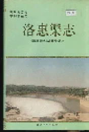 洛惠渠志