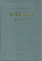 嘉兴市文化志