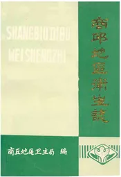商邱地区卫生志