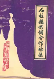 石柱县供销合作社志