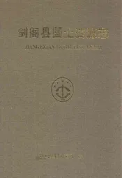 剑阁县国土资源志