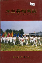 木兰县教育志
