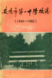 安阳市第一中学校志